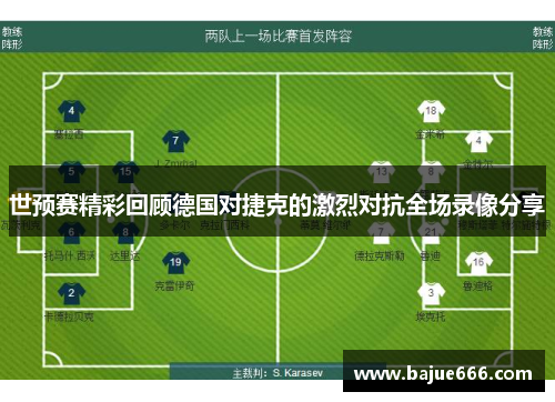 世预赛精彩回顾德国对捷克的激烈对抗全场录像分享