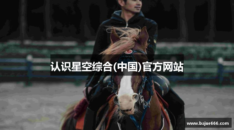 认识星空综合(中国)官方网站